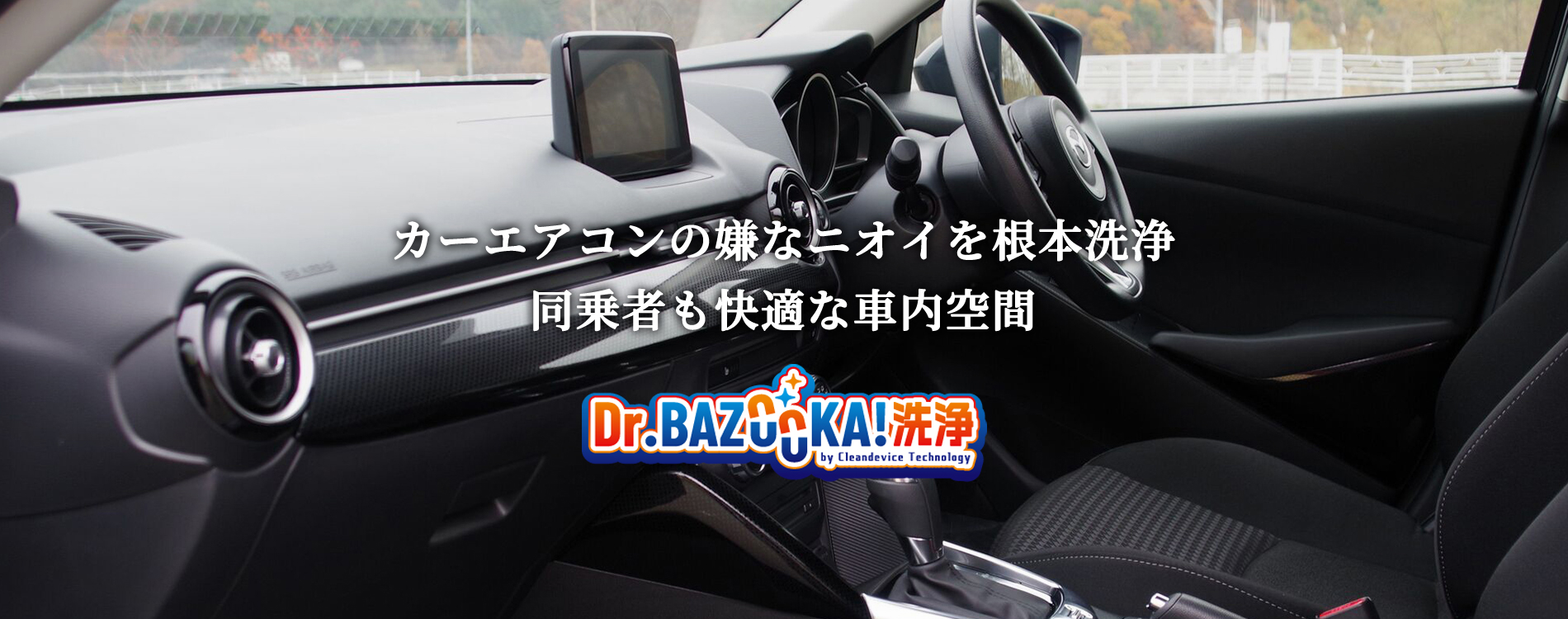 カーエアコンの嫌なニオイを根本洗浄　同乗者も快適な空間　Dr.BAZOOKA!洗浄
