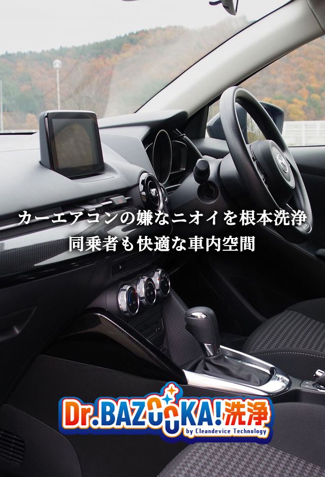 カーエアコンの嫌なニオイを根本洗浄　同乗者も快適な空間　Dr.BAZOOKA!洗浄